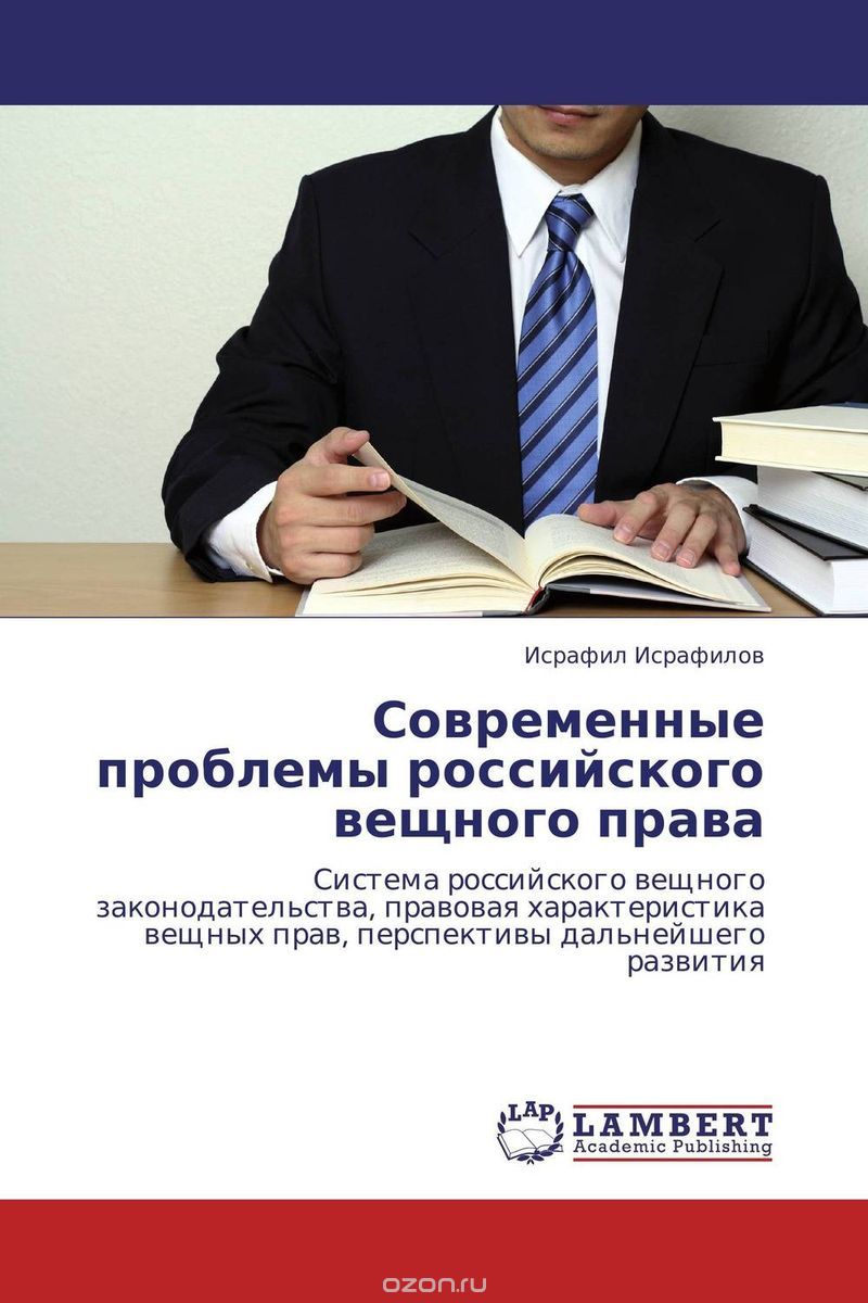 Скачать книгу "Современные проблемы российского вещного права"