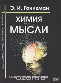 Скачать книгу "Химия мысли. Соль - основа мышления. Космобиософическая наука терапии, Э. И. Гоникман"