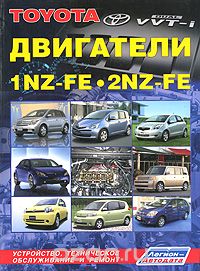 Скачать книгу "Toyota двигатели 1NZ-FE, 2NZ-FE. Устройство, техническое обслуживание и ремонт"