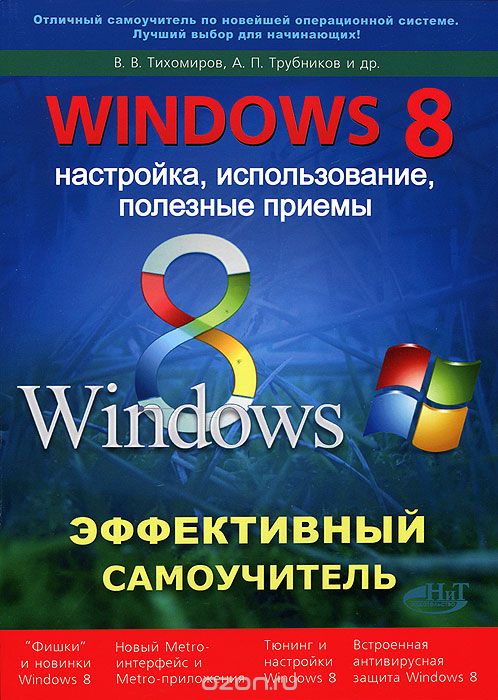 Скачать книгу "Windows 8. Эффективный самоучитель. Настройка, использование, полезные приемы, В. В. Тихомиров, А. П. Трубников, Р. Г. Прокди"