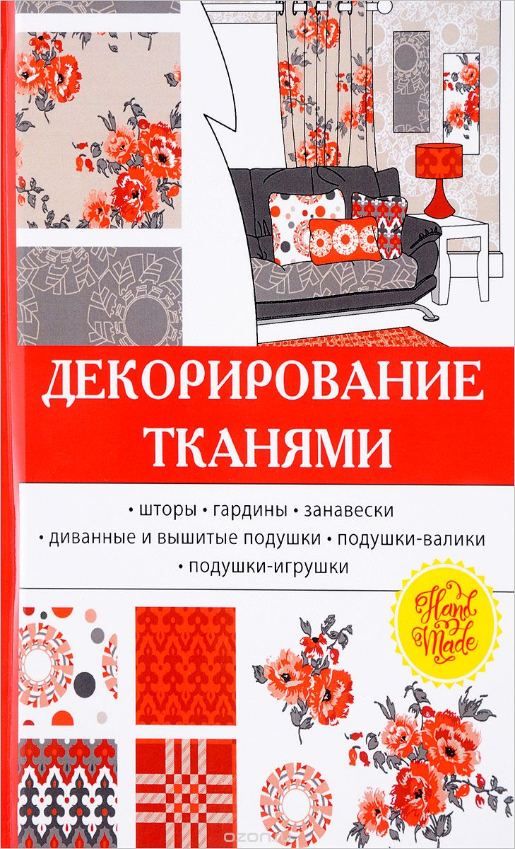 Скачать книгу "Декорирование тканями, О. А. Николаева"