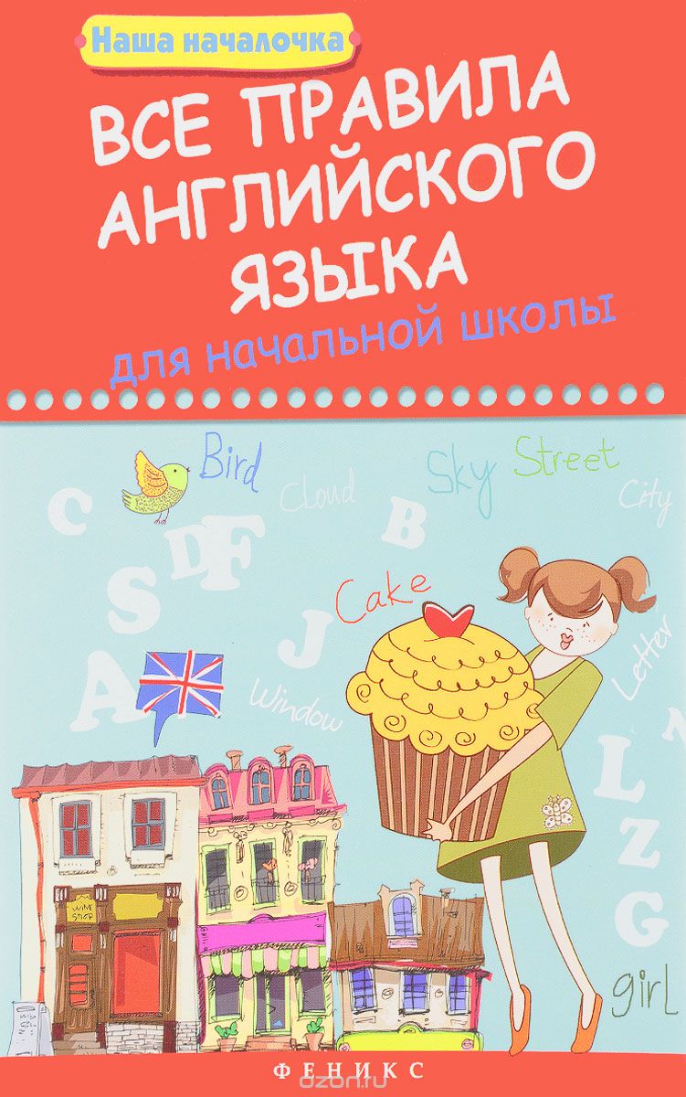 Скачать книгу "Все правила английского языка для начальной школы, Т. Б. Беленькая"