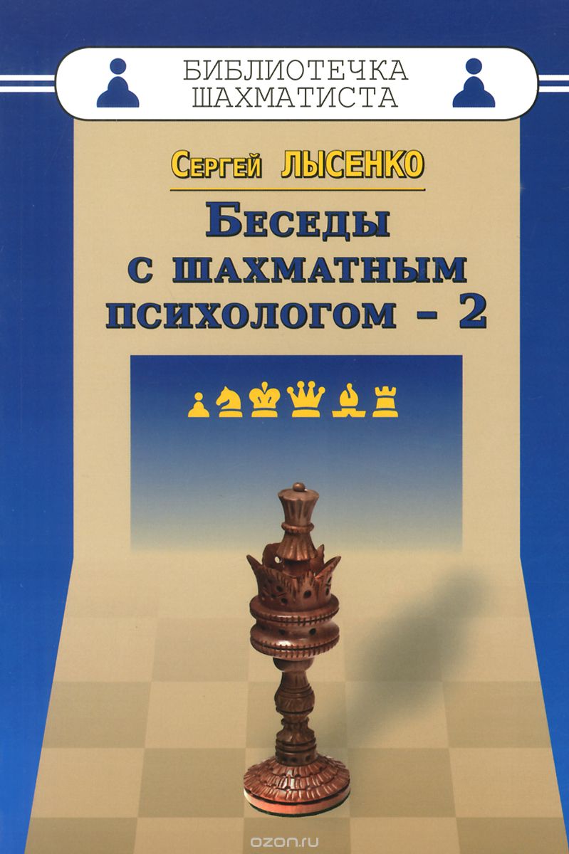 Скачать книгу "Беседы с шахматным психологом - 2, Сергей Лысенко"