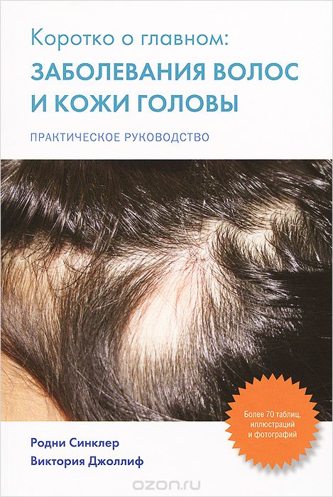 Скачать книгу "Коротко о главном. Заболевание волос и кожи головы. Практическое руководство, Родни Синклер, Виктория Джоллиф"