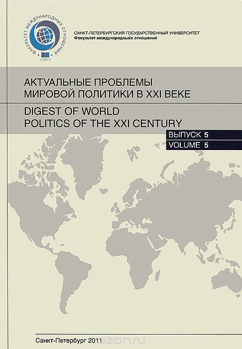 Актуальные проблемы мировой политики в XXI веке. Альманах, №5, 2011