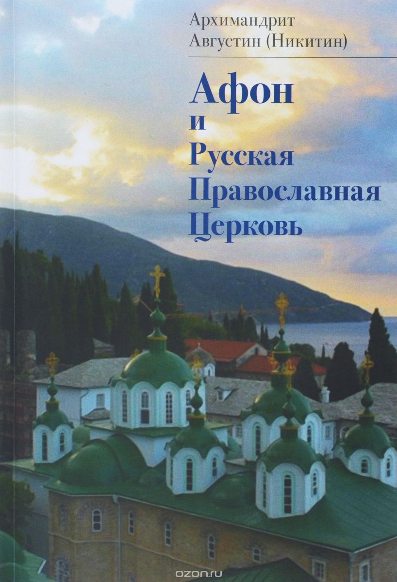 Афон и Русская Православная Церковь, Архимандрит Августин (Никитин)