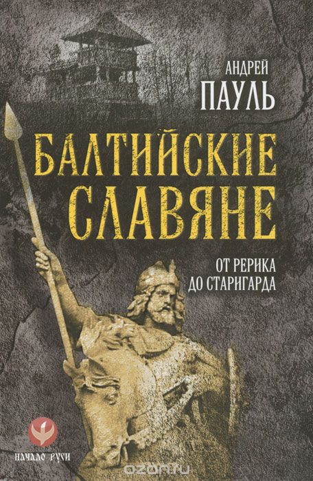 Скачать книгу "Балтийские славяне. От Рерика до Старигарда, Андрей Пауль"