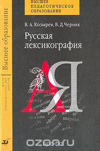 Русская лексикография. Пособие для вузов