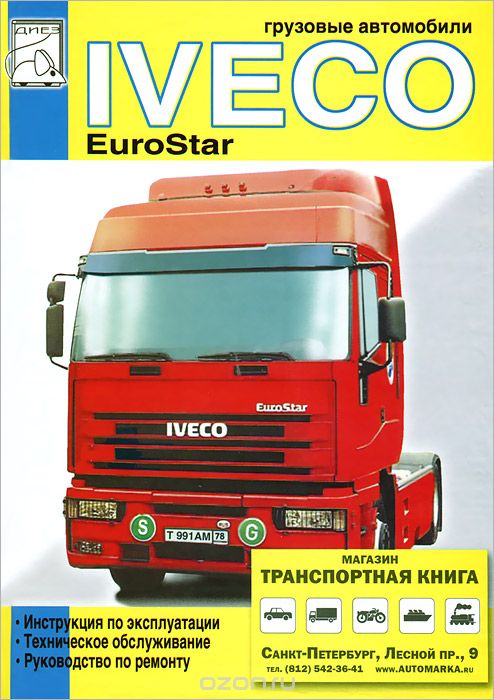 Скачать книгу "Грузовые автомобили Iveco EuroStar. Том 1"