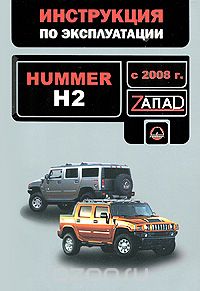 Скачать книгу "Hummer H2 с 2008 года. Руководство по эксплуатации. Техническое обслуживание, Валерия Витченко,Евгений Шерлаимов,Максим Мирошниченко"