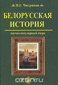 Скачать книгу "Белорусская история, П. Г. Чигринов"