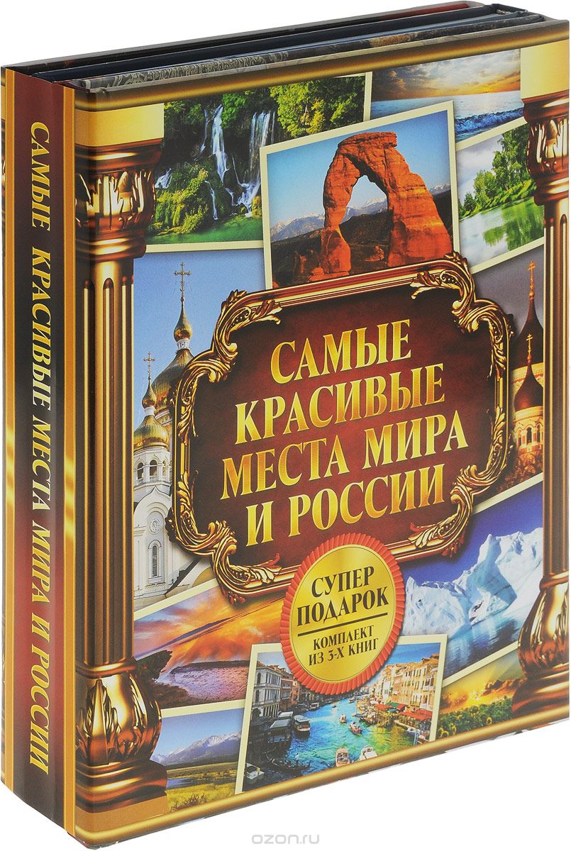 Скачать книгу "Самые красивые места мира и России (комплект из 3 книг)"