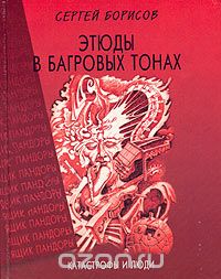 Скачать книгу "Этюды в багровых тонах: катастрофы и люди, Сергей Борисов"
