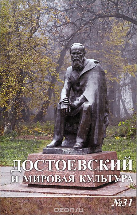 Достоевский и мировая культура. Альманах, №31, 2014