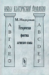 Историческая фонетика латинского языка, М. Нидерман