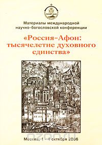 Скачать книгу "Россия-Афон. Тысячелетие духовного единства"