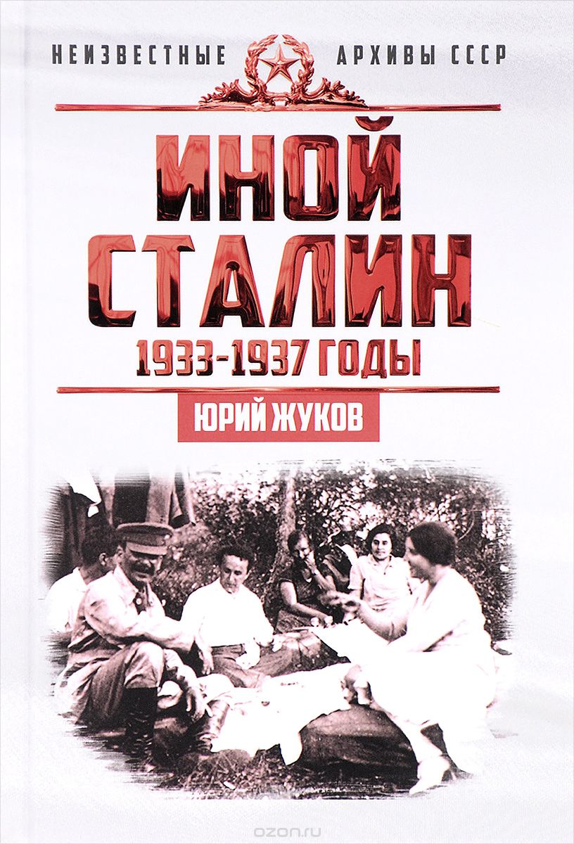 Иной Сталин. Политические реформы в СССР в 1933-1937 гг., Юрий Жуков