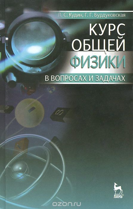 Скачать книгу "Курс общей физики в вопросах и задачах, Л. С. Кудин, Г. Г. Бурдуковская"