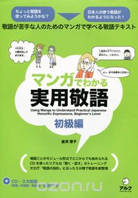 Скачать книгу "Using Manga to Understand Practical Japanese Honorific Expressions: Beginner's Level (+ CD)"