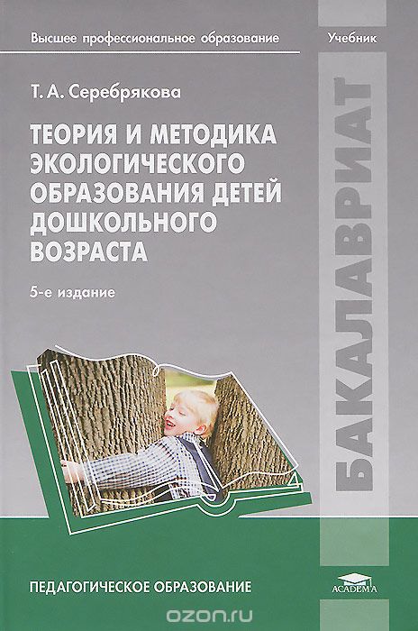 Скачать книгу "Теория и методика экологического образования детей дошкольного возраста. Учебник, Т. А. Серебрякова"