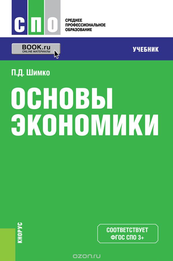 Основы экономики (для СПО). Учебник, Шимко П.Д.