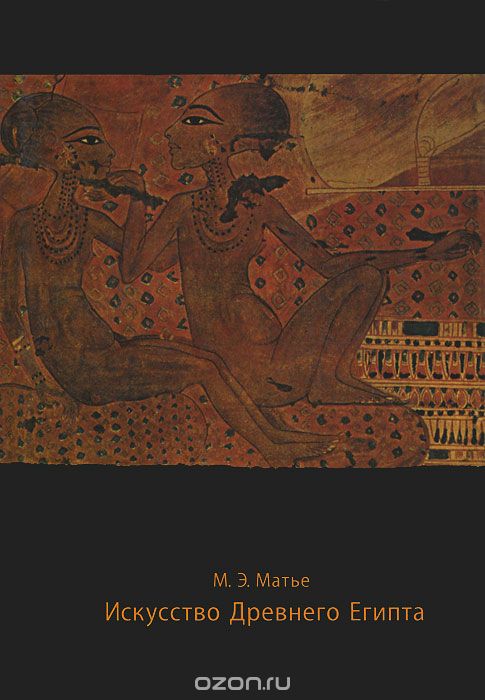 Скачать книгу "Искусство Древнего Египта, М. Э. Матье"