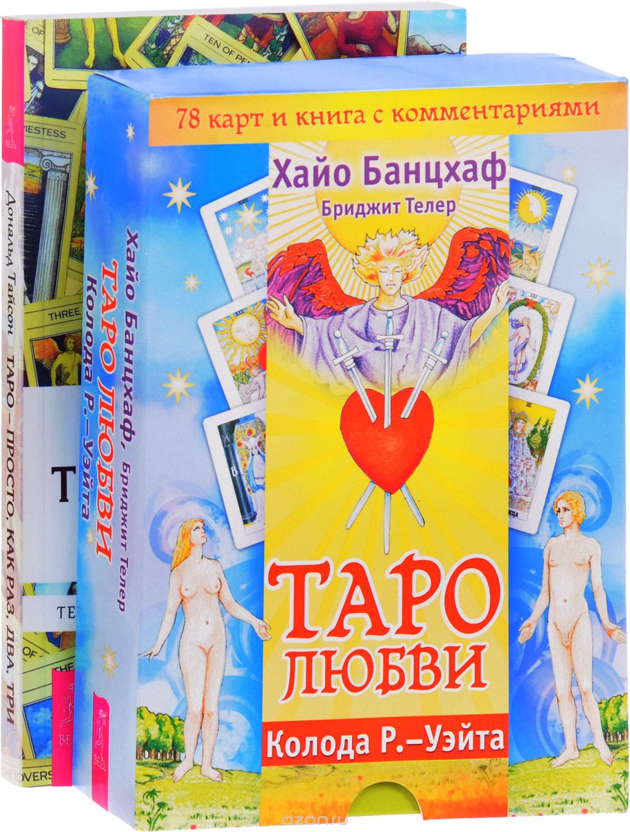 Таро - просто. Таро любви (комплект из 2 книг, 78 карт), Дональд Тайсон, Хайо Банцхаф