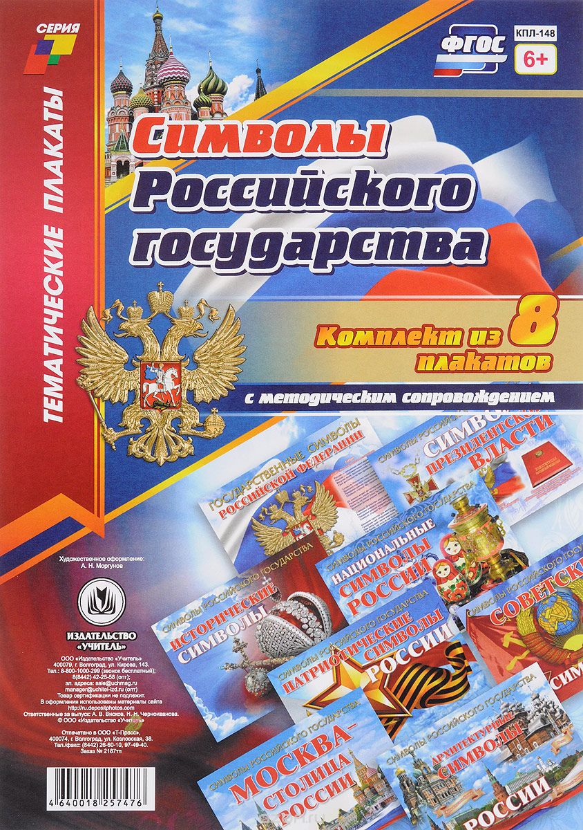 Символы Российского государства (комплект из 8 плакатов + методическое сопровождение)