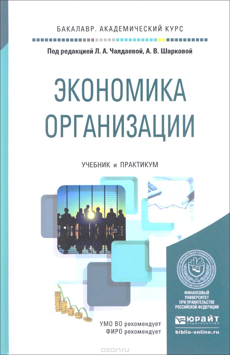 Скачать книгу "Экономика организации. Учебник и практикум, Антонина Шаркова,Лариса Чалдаева"