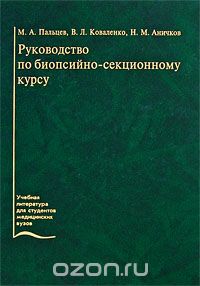 Руководство по биопсийно-секционному курсу, М. А. Пальцев, В. Л. Коваленко, Н. М. Аничков