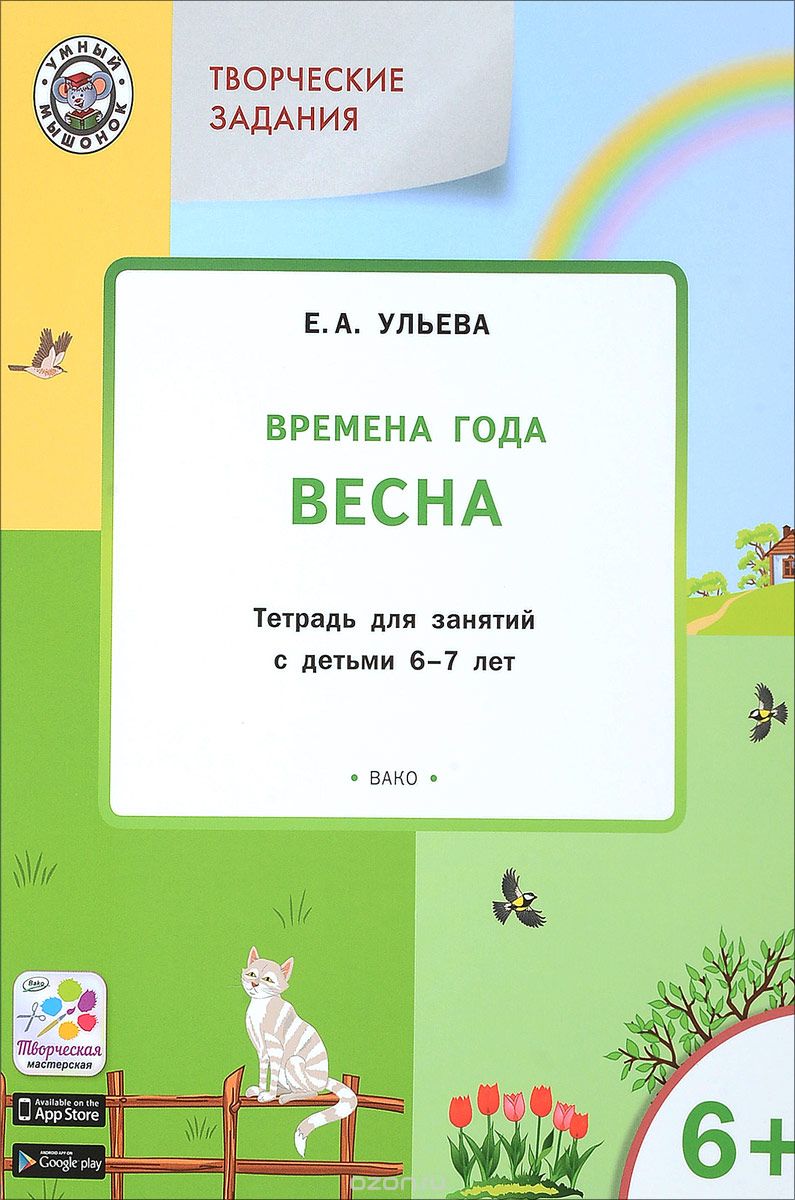 Творческие занятия. Изучаем времена года. Весна. Тетрадь для занятий с детьми 6-7 лет, Е. А. Ульева