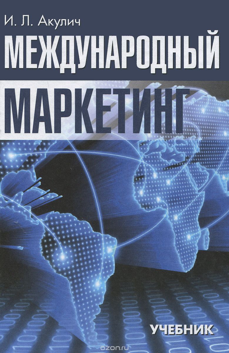 Международный маркетинг. Учебник, И. Л. Акулич