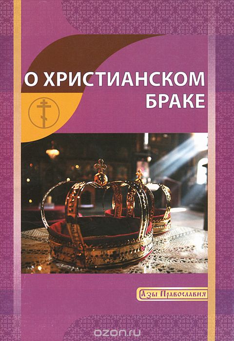Скачать книгу "О христианском браке, И. В. Новиков"