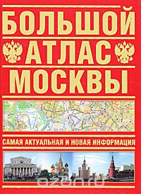 Скачать книгу "Большой атлас Москвы"