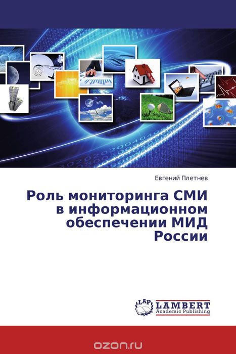 Скачать книгу "Роль мониторинга СМИ в информационном обеспечении МИД России"