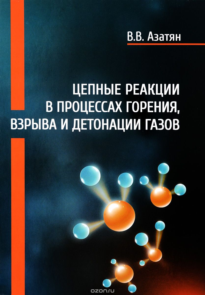 Скачать книгу "Цепные реакции в процессах горения, взрыва и детонации газов, В. В. Азатян"