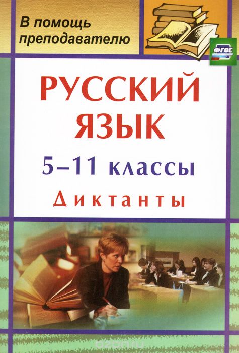 Скачать книгу "Русский язык. 5-11 классы. Диктанты"