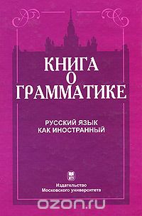 Книга о грамматике. Русский язык как иностранный