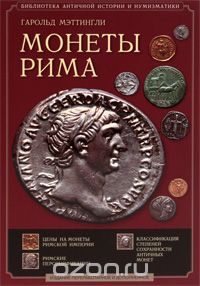 Монеты Рима, Гарольд Мэттингли