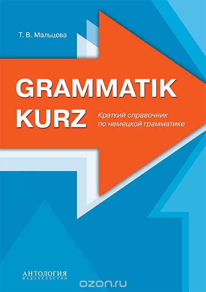 Grammatik kurz / Краткий справочник по немецкой грамматике, Т. В. Мальцева
