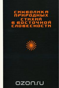 Символика природных стихий в восточной словесности