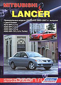 Mitsubishi Lancer. Праворульные модели 2WD&amp;4WD 2003-2007 гг. выпуска. Устройство, техническое обслуживание и ремонт