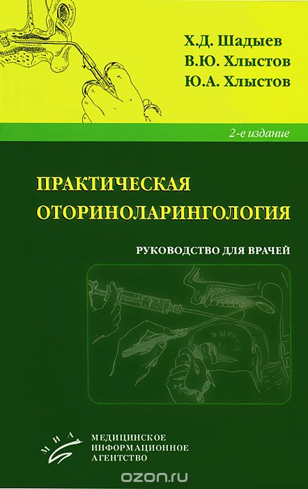 Скачать книгу "Практическая оториноларингология, Х. Д. Шадыев, В. Ю. Хлыстов, Ю. А. Хлыстов"