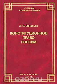 Конституционное право России, А. В. Зиновьев