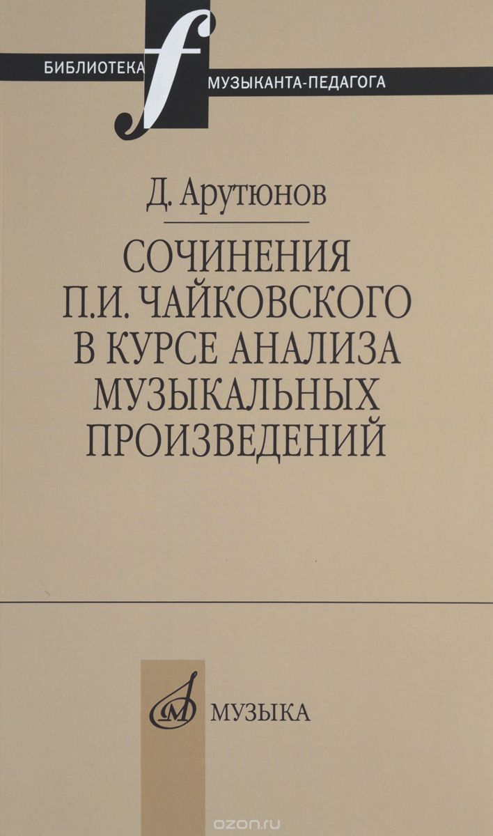 Скачать книгу "Сочинения П. И. Чайковского в курсе анализа музыкальных произведений, Дэвиль Арутюнов"