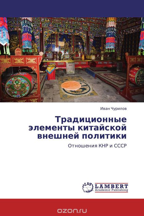 Скачать книгу "Традиционные элементы  китайской внешней политики"