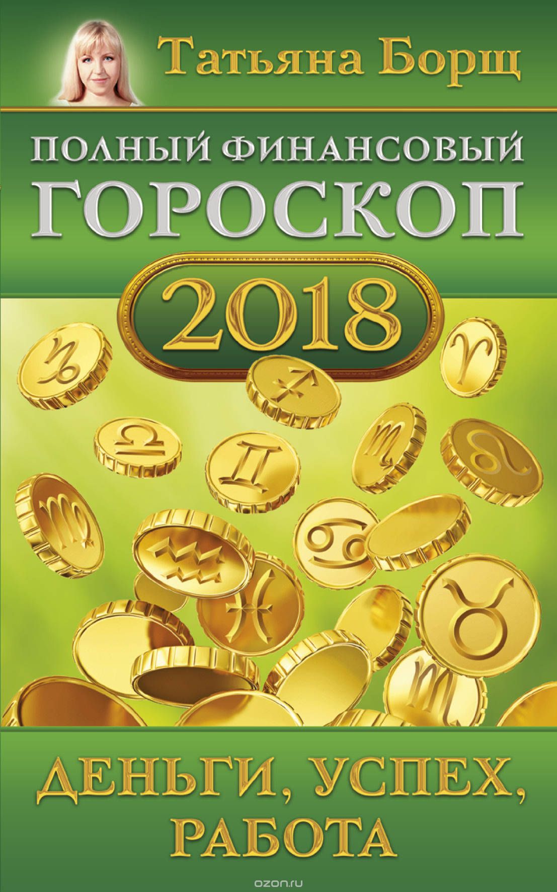 Полный финансовый гороскоп на 2018 год. Деньги, успех, работа, Татьяна Борщ