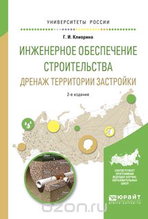 Скачать книгу "Инженерное обеспечение строительства. Дренаж территории застройки. Учебное пособие, Г. И. Клиорина"