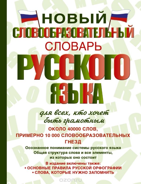 Новый словообразовательный словарь русского языка для всех, кто хочет быть грамотным, А.Н. Тихонов