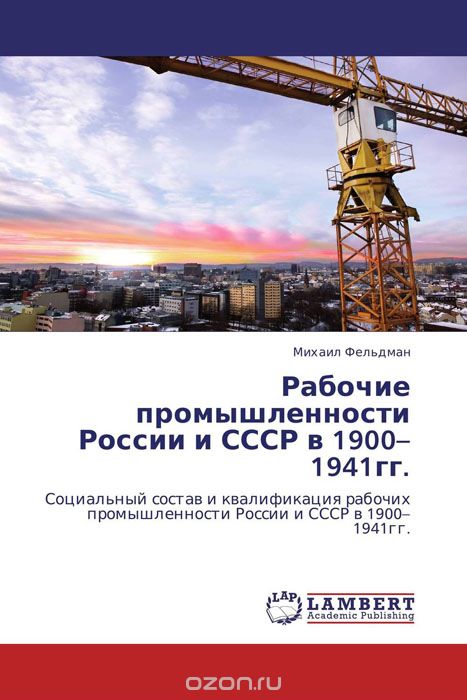 Рабочие промышленности России и СССР в 1900–1941гг.